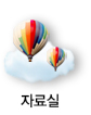자료실