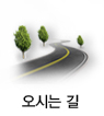 오시는길